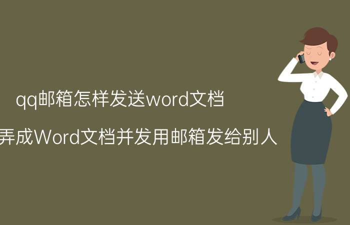 qq邮箱怎样发送word文档 怎么弄成Word文档并发用邮箱发给别人？